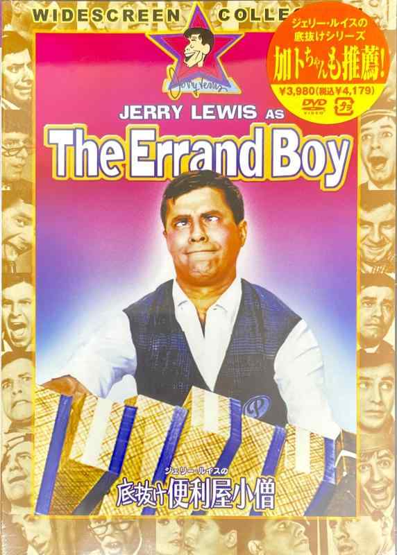 【中古】ジェリー・ルイスの底抜け便利屋小僧