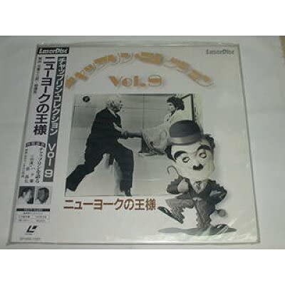【中古】ニューヨークの王様　チャップリン・コレクション　VOL.9　劇場公開版・日本語字幕【LD】