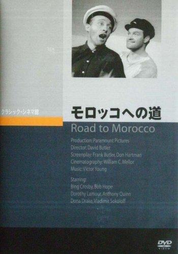 【中古】モロッコへの道 [DVD]