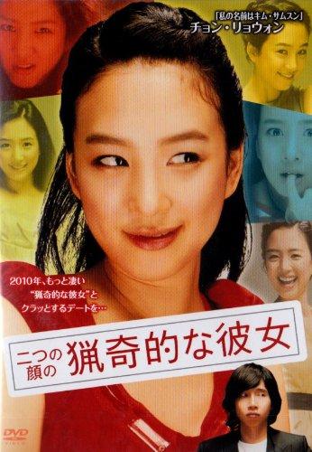 【中古】二つの顔の猟奇的な彼女 DVD