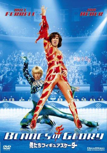 【中古】俺たちフィギュアスケーター スペシャル・エディション [DVD]