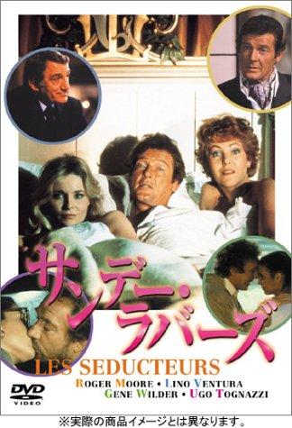 【中古】サンデー・ラバーズ (トールケース)