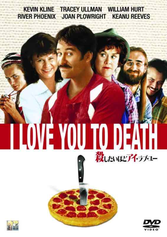 【中古】殺したいほどアイ・ラブ・ユー [DVD](3.0)