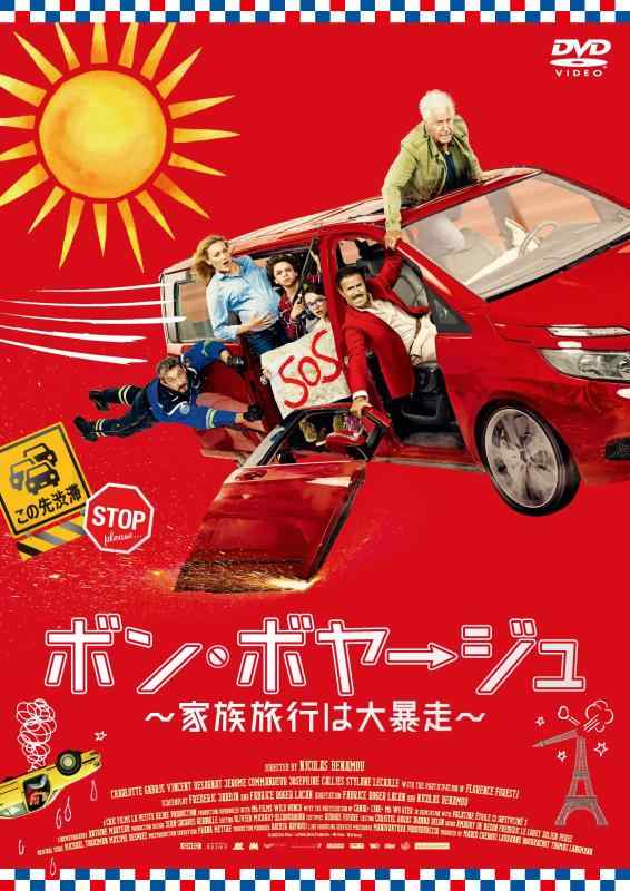 【中古】ボン・ボヤージュ~家族旅行は大暴走~ [DVD]