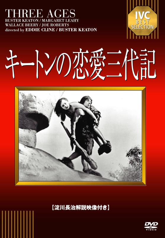 【中古】キートンの恋愛三代記【淀川長治解説映像付き】