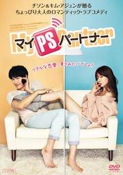 【中古】マイPSパートナー DVD [レンタル落ち]