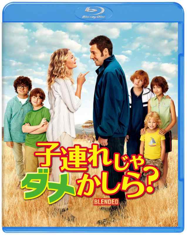 【中古】子連れじゃダメかしら? [Blu-ray]