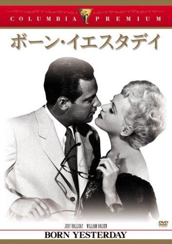 【中古】ボーン・イエスタディ [DVD]