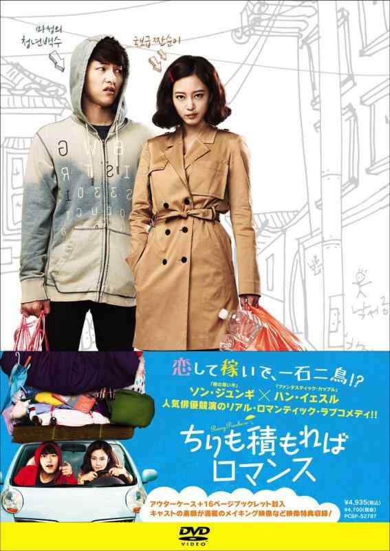 【中古】ちりも積もればロマンス [DVD]