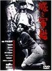 【中古】豚と軍艦 [DVD]