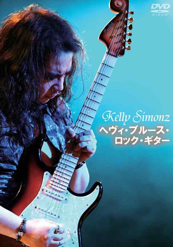 Kelly SIMONZ へヴィ・ブルース・ロック・ギター 
