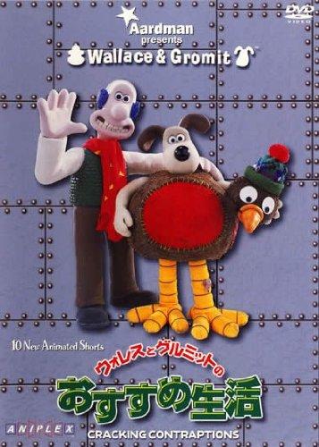 【中古】ウォレスとグルミットのおすすめ生活 [レンタル落ち]