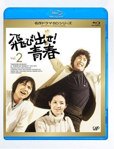 【中古】飛び出せ青春 Vol.2 Blu-ray