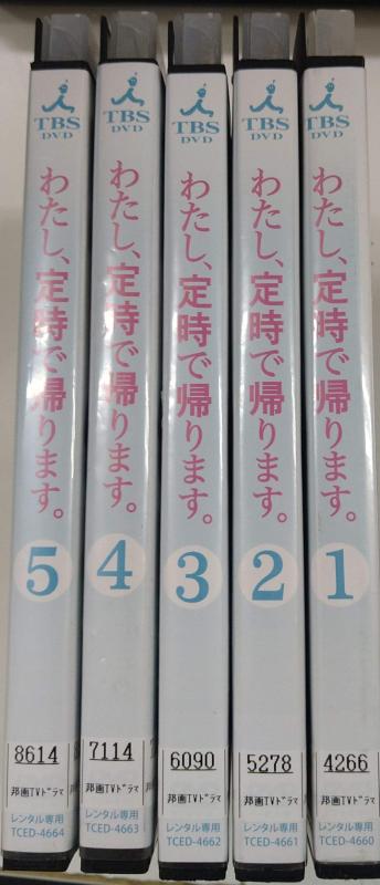 Rakuten - 【中古】わたし、定時で帰ります。 [レンタル落ち] （全5巻セット） [マーケットプレイス DVDセット]