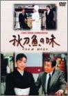 【中古】秋刀魚の味(TV版) [DVD]