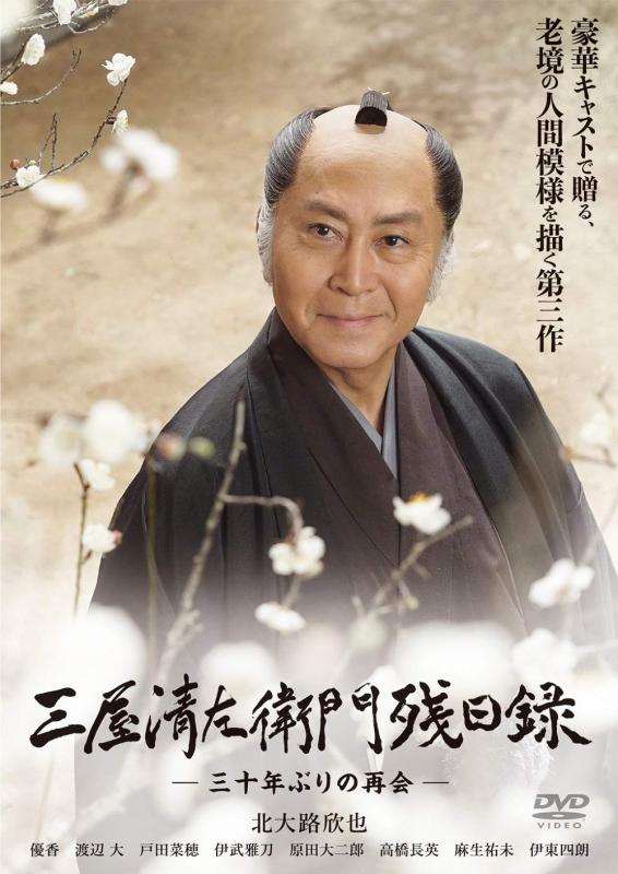 【中古】三屋清左衛門残日録 -三十年ぶりの再会- [DVD]