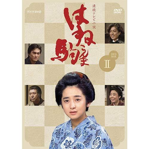【中古】連続テレビ小説　はね駒（こんま）　完全版2　DVD