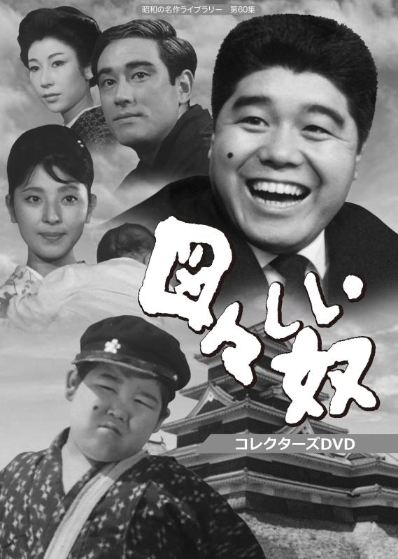乐天商城 - 【中古】図々しい奴 コレクターズDVD 【昭和の名作ライブラリー 第60集】