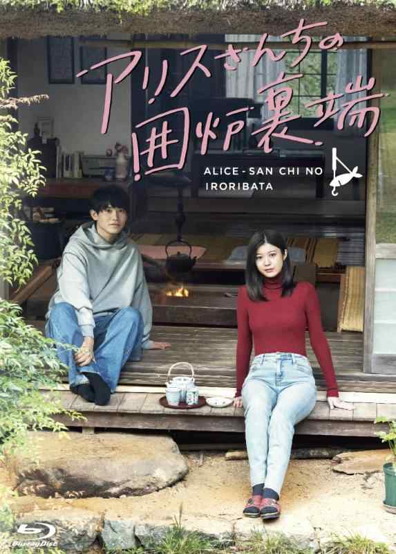 【中古】アリスさんちの囲炉裏端　Blu-ray BOX [Blu-ray]