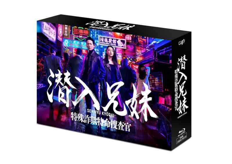 【中古】潜入兄妹 特殊詐欺特命捜査官 Blu-ray BOX