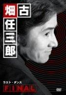【中古】古畑任三郎FINAL ラスト・ダンス