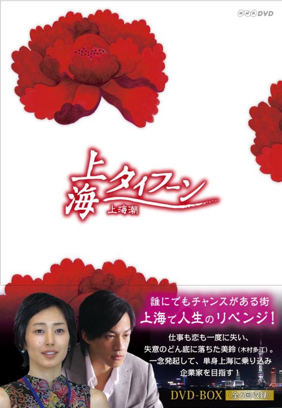 樂天商城 - 【中古】上海タイフーン DVD-BOX
