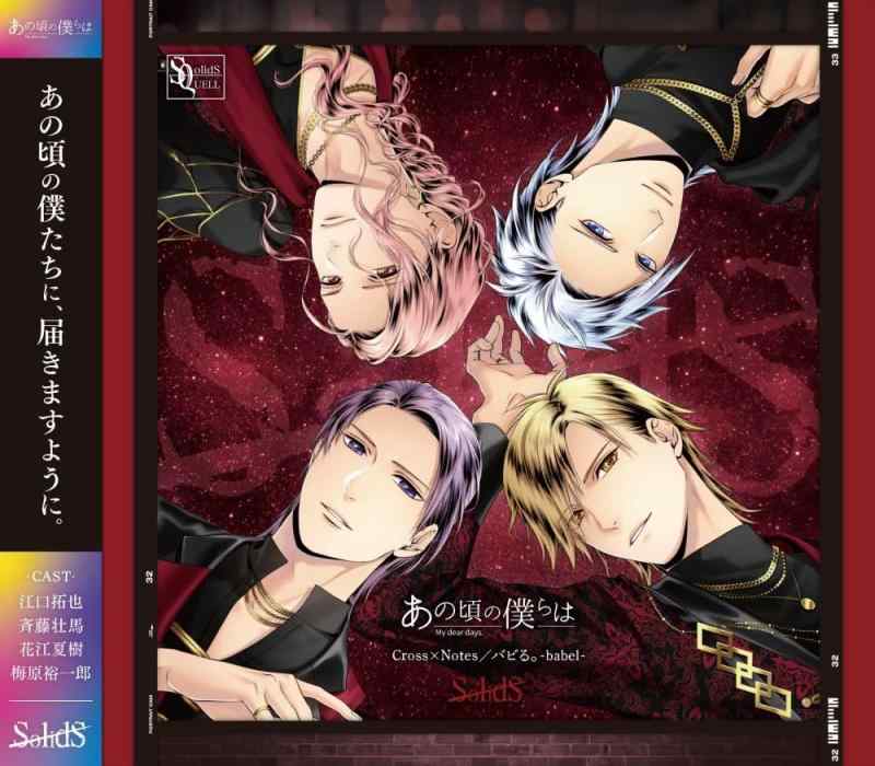 SQ「あの頃の僕らは」シリーズ・SolidS「Cross×Notes／バビる。-babel-」- ツキノ芸能プロダクション