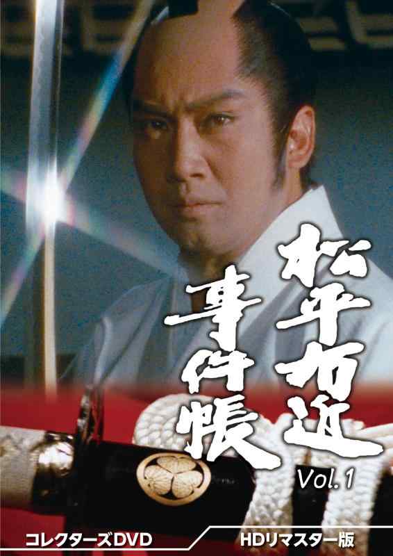 【中古】松平右近事件帳 コレクターズDVD Vol.1 HDリマスター版 [DVD]