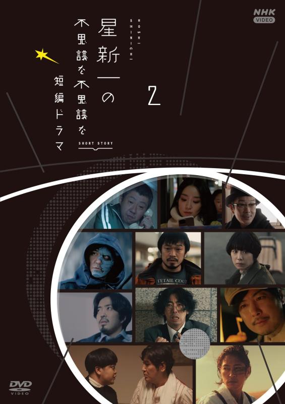 【中古】星新一の不思議な不思議な短編ドラマ　2 [DVD]