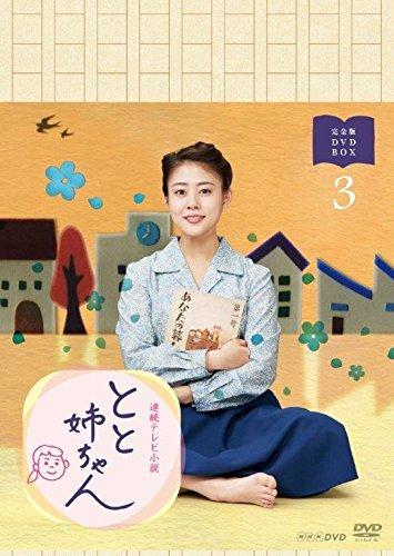 高畑充希主演 連続テレビ小説 とと姉ちゃん 完全版 DVD-BOX3■ ご購入前に必ずご確認ください ■1. 在庫管理とご注文の確定当店は複数のオンラインモールで在庫を共有しております。在庫の変動： 更新のタイムラグにより、ご注文後に「完売」が判明する場合がございます。欠品時の対応： 万が一商品が確保できない場合は、速やかにメールでご連絡の上、ご注文をキャンセル（全額返金）させていただきます。2. 中古商品のコンディション（動作確認済み）一点ごとに状態が異なるため、お届けする現品が掲載画像と細部まで一致しない場合がございます。状態の目安： 動作に支障のない範囲での微細なキズ・汚れ・日焼け・使用感は、中古品の特性としてあらかじめご了承ください。検品方針： 外観の美しさよりも「正常な動作」を最優先に検品・清掃を行っております。3. 付属品の同梱内容「本体の動作」を優先したセット内容となっております。【同梱あり】 本体の起動・動作に不可欠な基本パーツ（電源コード等）【同梱なし】 外箱・取扱説明書・セットアップ用CD・初回限定特典【保証対象外】 封入されているダウンロードコード・シリアル番号※商品名に「特典付」等の記載がある場合でも、中古品のため欠品している場合がございます。正確な内容を確認したい場合は、必ずご購入前にお問い合わせください。4. 初期不良のサポート（到着から3日間）商品がお手元に届きましたら、なるべく早めに動作をご確認ください。連絡方法： 商品到着から3日以内に、購入履歴の「ショップへ問い合わせ」より不具合の内容をご連絡ください。対応： 在庫がある場合は「良品交換」、在庫がない一点物の場合は「返品・全額返金」にて対応させていただきます