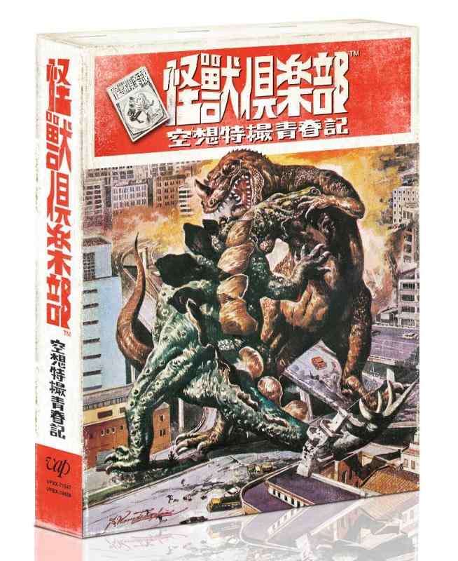 【中古】「怪獣倶楽部~空想特撮青春記~」Blu-ray BOX