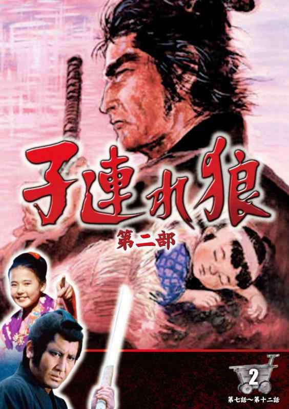 【中古】子連れ狼 第二部 2 (DVD3枚組) / 3KO-2002 sofapotato-11021174 ソファポテト パッケージ画像