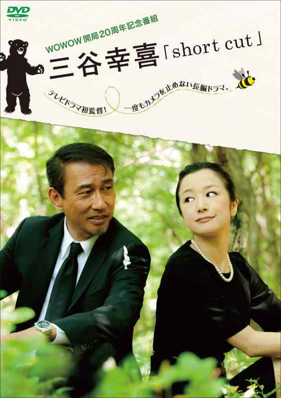 WOWOW開局20周年記念番組 三谷幸喜「short cut」 