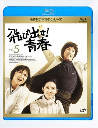 【中古】飛び出せ青春 Vol.5 Blu-ray