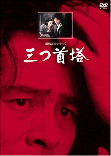 【中古】三つ首塔【リマスター版】 [DVD]