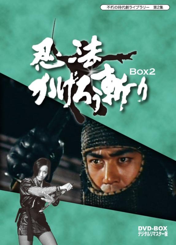 【中古】不朽の時代劇ライブラリー 第2集 忍法かげろう斬り DVD-BOX 2 lt 完 gt