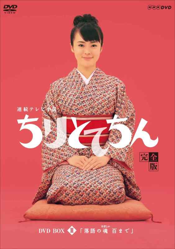 【中古】渡瀬恒彦出演 連続テレビ小説 ちりとてちん DVD-BOX3 落語の魂 百まで 全5枚【NHKスクエア商品】