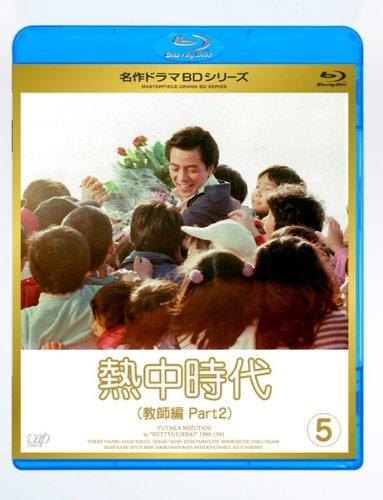 【中古】熱中時代教師編 II Vol.5 Blu-ray