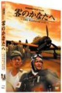 【中古】零のかなたへ~THE WINDS OF GOD~プレミアム・エディション [DVD]