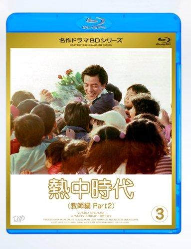 【中古】熱中時代教師編 II Vol.3 Blu-ray