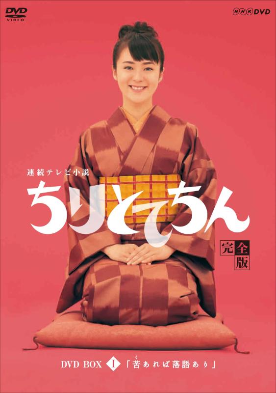 【中古】渡瀬恒彦出演 連続テレビ小説 ちりとてちん DVD-BOX1 苦あれば落語あり 全4枚【NHKスクエア商品】