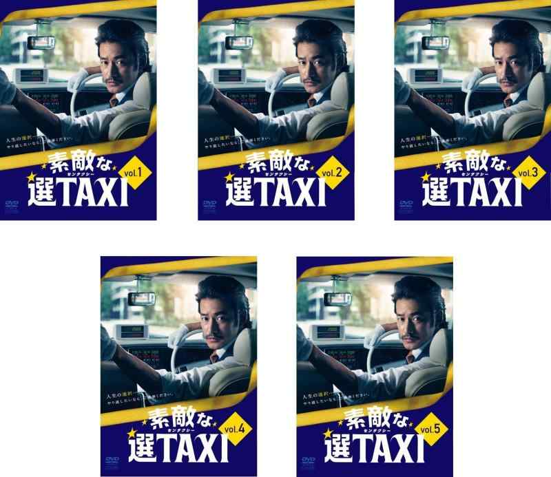 【中古】素敵な選TAXI [レンタル落ち] 全5巻セット [マーケットプレイスDVDセット商品]