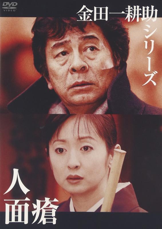 Rakuten - 【中古】金田一耕助シリーズ 人面瘡 [DVD]