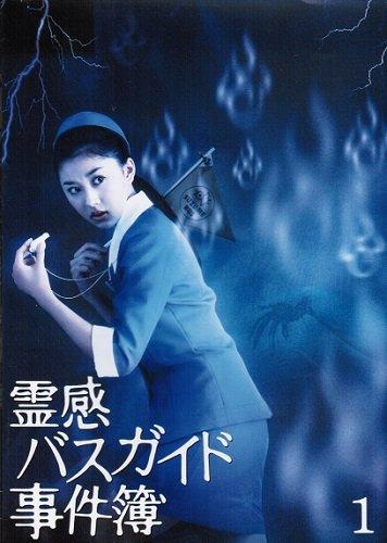 楽天市場】霊感バスガイド事件簿の通販