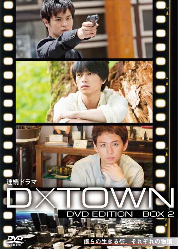 【中古】連続ドラマ D×TOWN DVD EDITION BOX 2 「スパイ特区」「心の音(ココノネ)」「痕跡や」