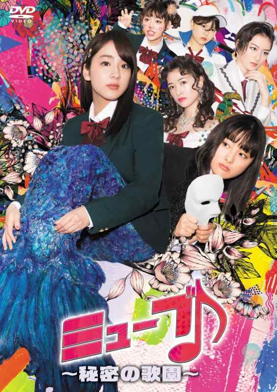 Rakuten - 【中古】ミューブ ~秘密の歌園~ DVD-BOX(4枚組)