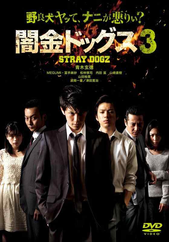 【中古】闇金ドッグス3 DVD