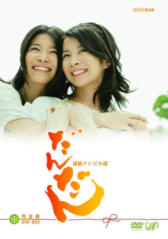 【中古】だんだん 完全版 DVD-BOX I
