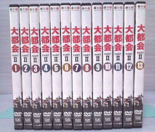 大都会　PARTII DVD全13巻セット レンタル版 　 　