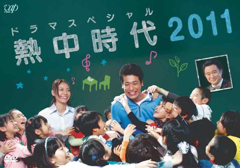 【中古】ドラマスペシャル 熱中時代2011 DVD